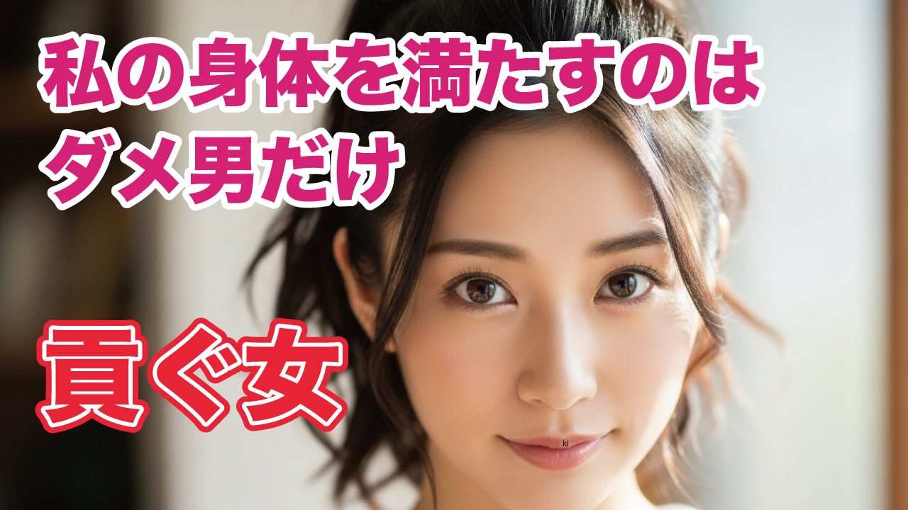 ダメ男に追われ、貢いで、捨てきれないまま──正社員を目指した私を救い、また危うくする