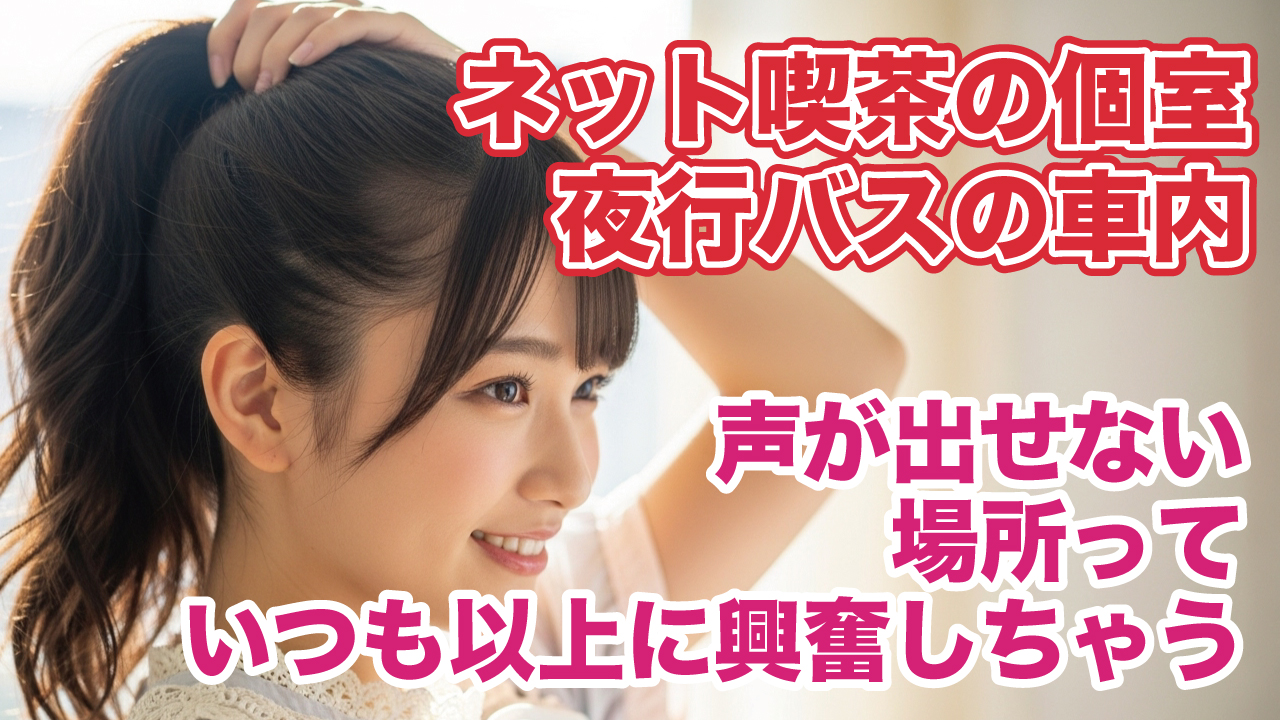 推し遠征の帰り、深夜バスで触れた“秘密”──追っかけ仲間に言えない夜